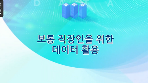 [비환급] 보통 직장인을 위한 데이터 활용