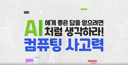 [비환급] AI에게 좋은 답을 얻으려면, AI처럼 생각하라! 컴퓨팅 사고력