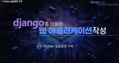 [비환급] [상위1% 파이썬 웹] Django를 이용한 웹 애플리케이션 작성