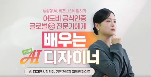 [비환급] [생성형 AI, 비즈니스에 입히기] 어도비 공식인증 글로벌CC 전문가에게 배우는 AI 디자이너_영상편