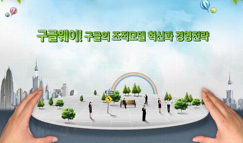 구글웨이! 구글의 조직모델 혁신과 경영전략