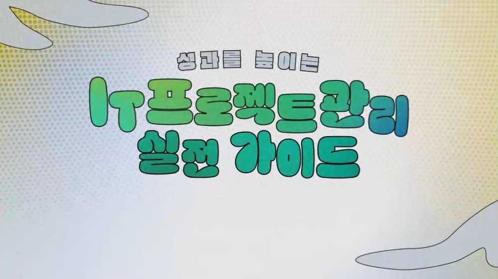 성과를 높이는 IT프로젝트관리 실전 가이드