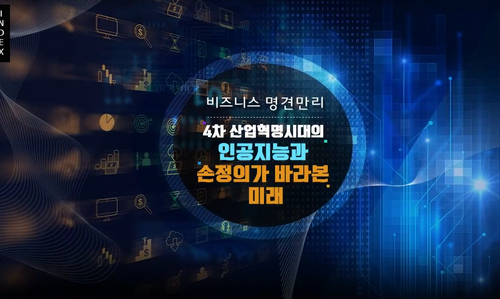 [비환급] [비즈니스 명견만리] 4차 산업혁명시대의 인공지능과 손정의가 바라본 미래