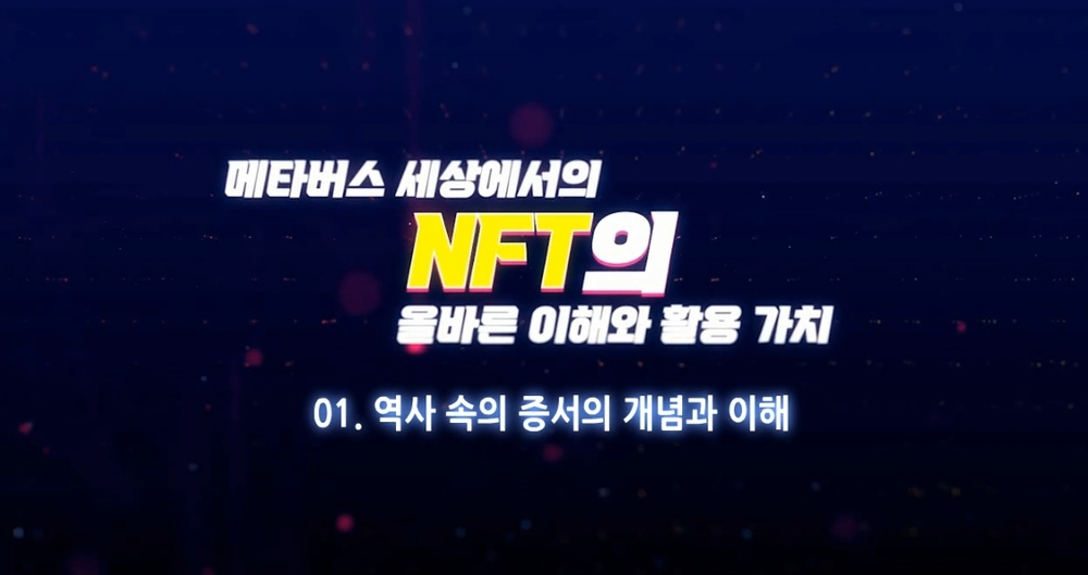 [비환급] 메타버스 세상에서의 NFT의 올바른 이해와 활용 가치
