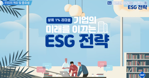 [비환급] [상위1% 리더십] 기업의 미래를 이끄는 ESG의 전략