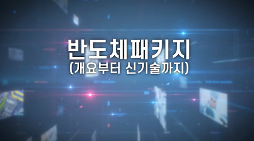 [비환급] 반도체패키지(개요부터 신기술까지)