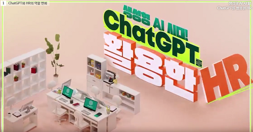 [비환급] 생성형 AI 시대! ChatGPT를 활용한 HR