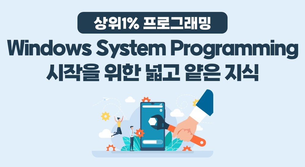 [상위1% 프로그래밍] Windows System Programming 시작을 위한 넓고 얕은 지식