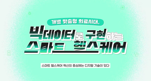 [비환급] 개별 맞춤형 의료시대, 빅데이터로 구현하는 스마트 헬스케어