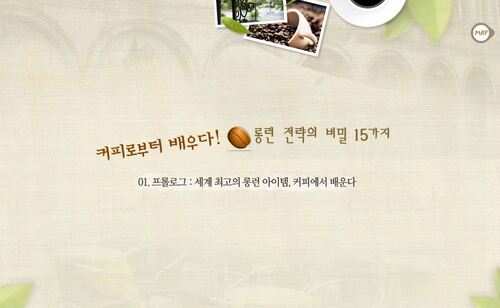 커피로부터 배우다! 롱런 전략의 비밀 15가지