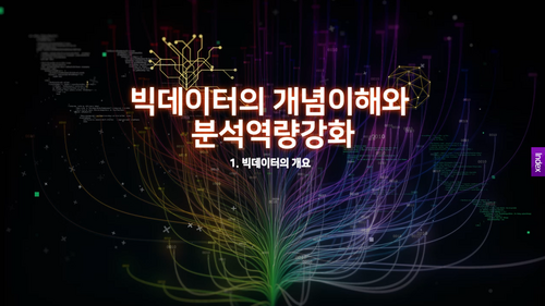 [비환급] 빅데이터의 개념이해와 분석역량강화