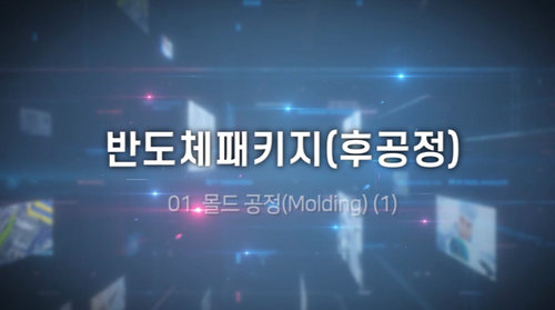 [비환급] 반도체패키지(후공정)