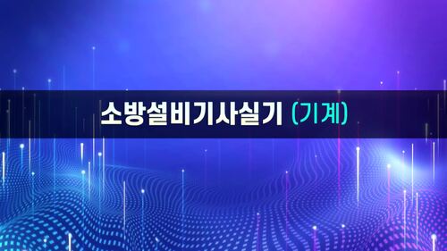 소방설비(산업)기사 2차 실기(기계분야)