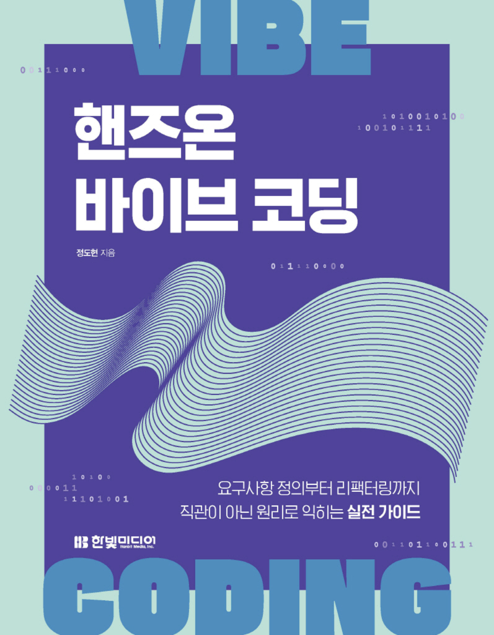 핸즈온 바이브 코딩: 요구사항 정의부터 리팩터링까지 직관이 아닌 원리로 익히는 실전 가이드 표지