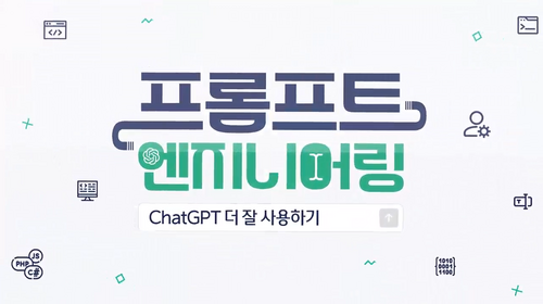 [비환급] ChatGPT 더 잘 사용하기_프롬프트 엔지니어링 이미지
