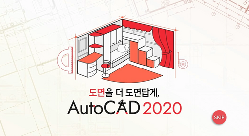 [비환급] 도면을 더 도면답게, AutoCAD 2020