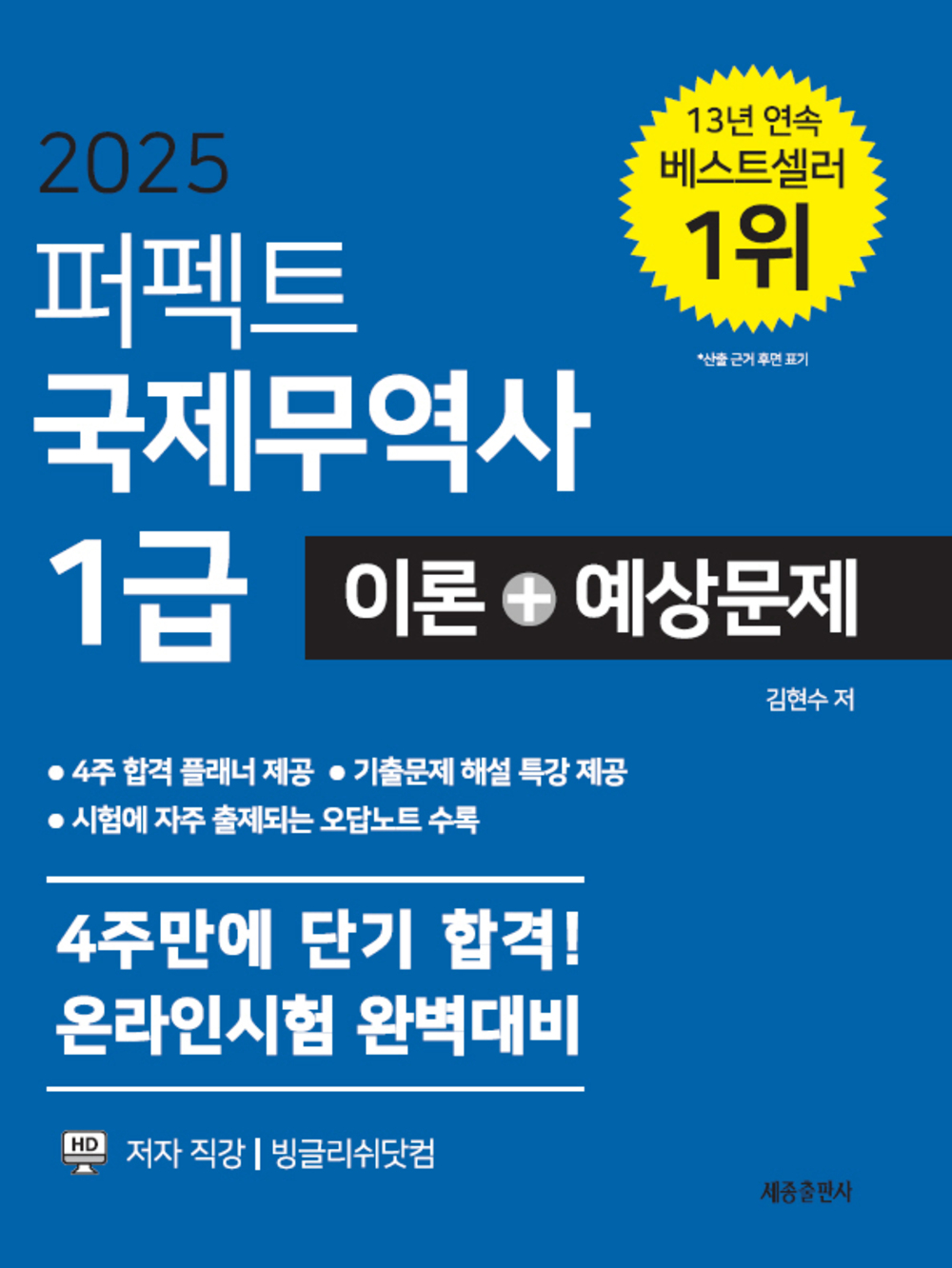 2025 퍼펙트 국제무역사 1급 이론+예상문제 표지