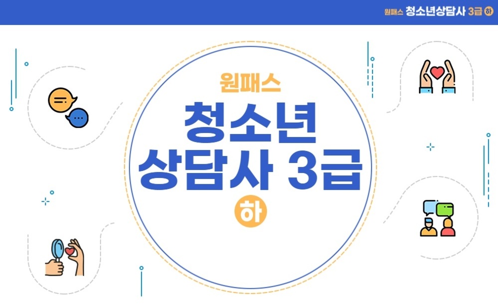 [비환급] [원패스] 청소년상담사 3급 필기 (하)
