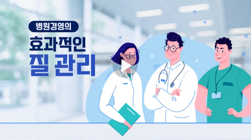 [비환급] 병원경영의 효과적인 질관리