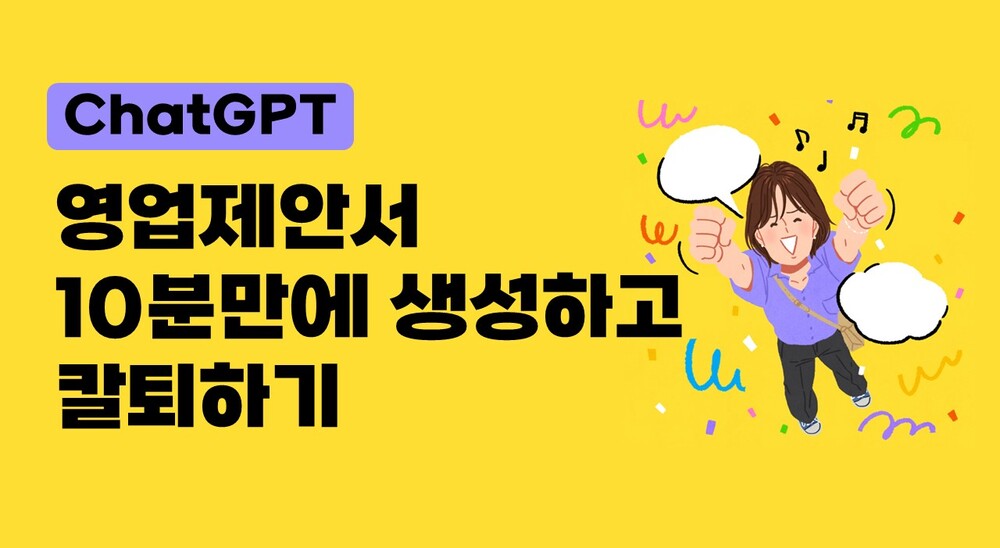[비환급] [ChatGPT] 영업제안서 10분만에 생성하고 칼퇴하기