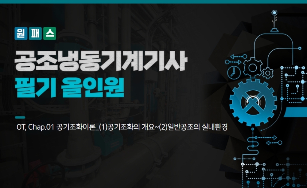 [비환급] [원패스] 공조냉동기계기사 필기 올인원