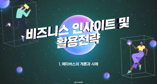 [비환급] [메타버스] 비즈니스 인사이트 및 활용전략