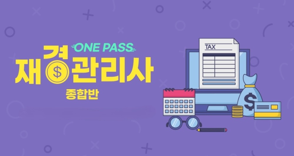 [비환급] [원패스] 재경관리사 종합반