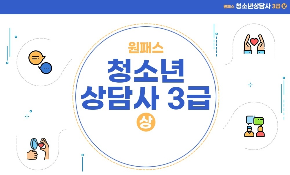 [비환급] [원패스] 청소년상담사 3급 필기 (상)