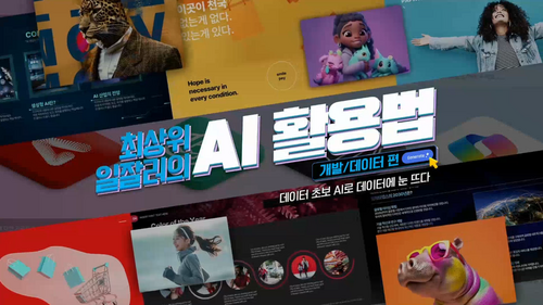 [비환급] 최상위 일잘러의 AI 활용법_개발, 데이터편