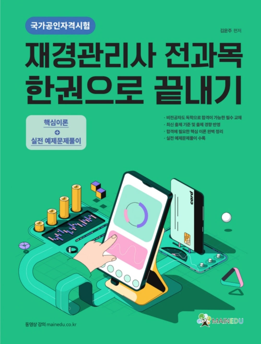 재경관리사 전과목 한권으로 끝내기 표지