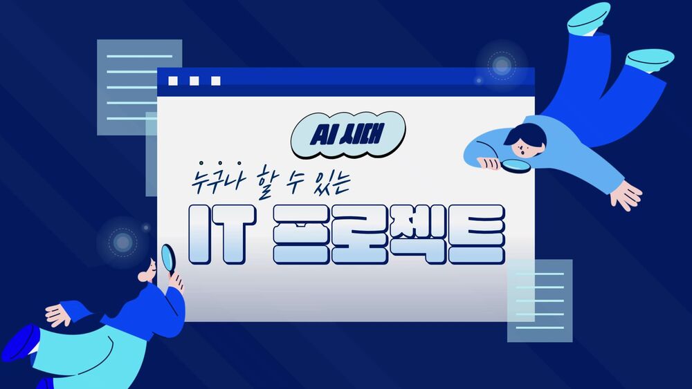 AI시대, 누구나 할 수 있는 IT 프로젝트