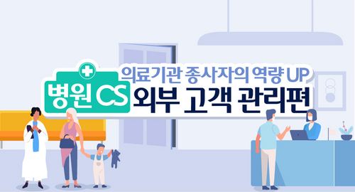 [비환급] 의료기관 종사자의 역량 UP_병원 CS 외부 고객 관리편