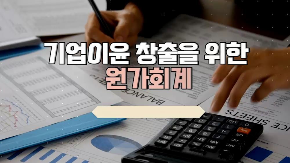 [비환급] 기업이윤 창출을 위한 원가회계