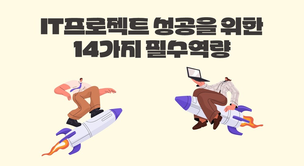IT프로젝트 성공을 위한 14가지 필수역량