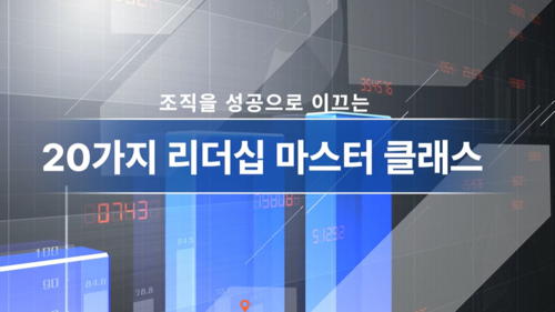 조직을 성공으로 이끄는 20가지 리더십 마스터 클래스