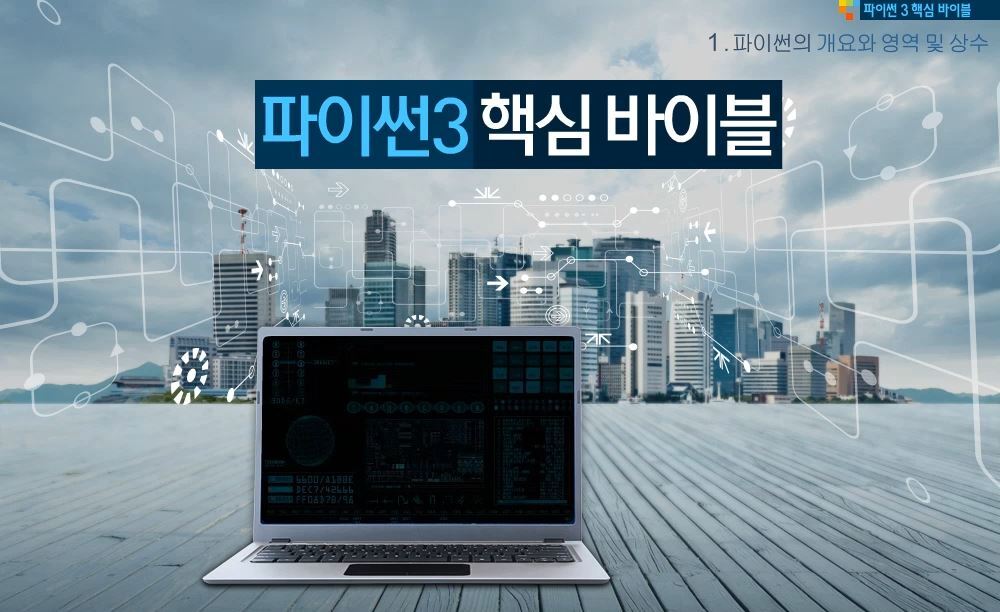 파이썬 3 핵심 바이블