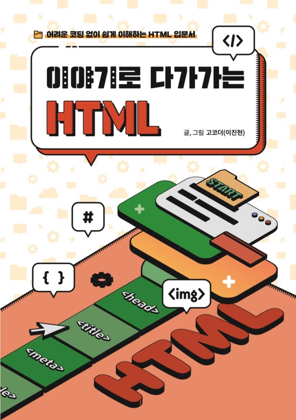 이야기로 다가가는 HTML 표지