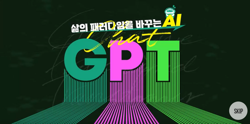 [비환급] 삶의 패러다임을 바꾸는 AI, ChatGPT
