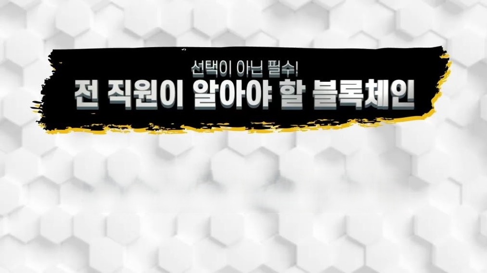 선택이 아닌 필수! 전 직원이 알아야 할 블록체인