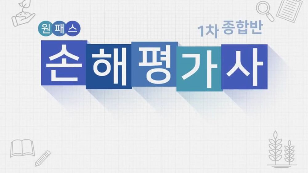 [비환급] [원패스] 손해평가사 1차 종합반 (2025)