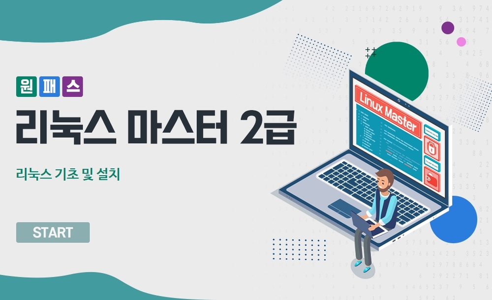[원패스] 리눅스마스터 2급 올인원