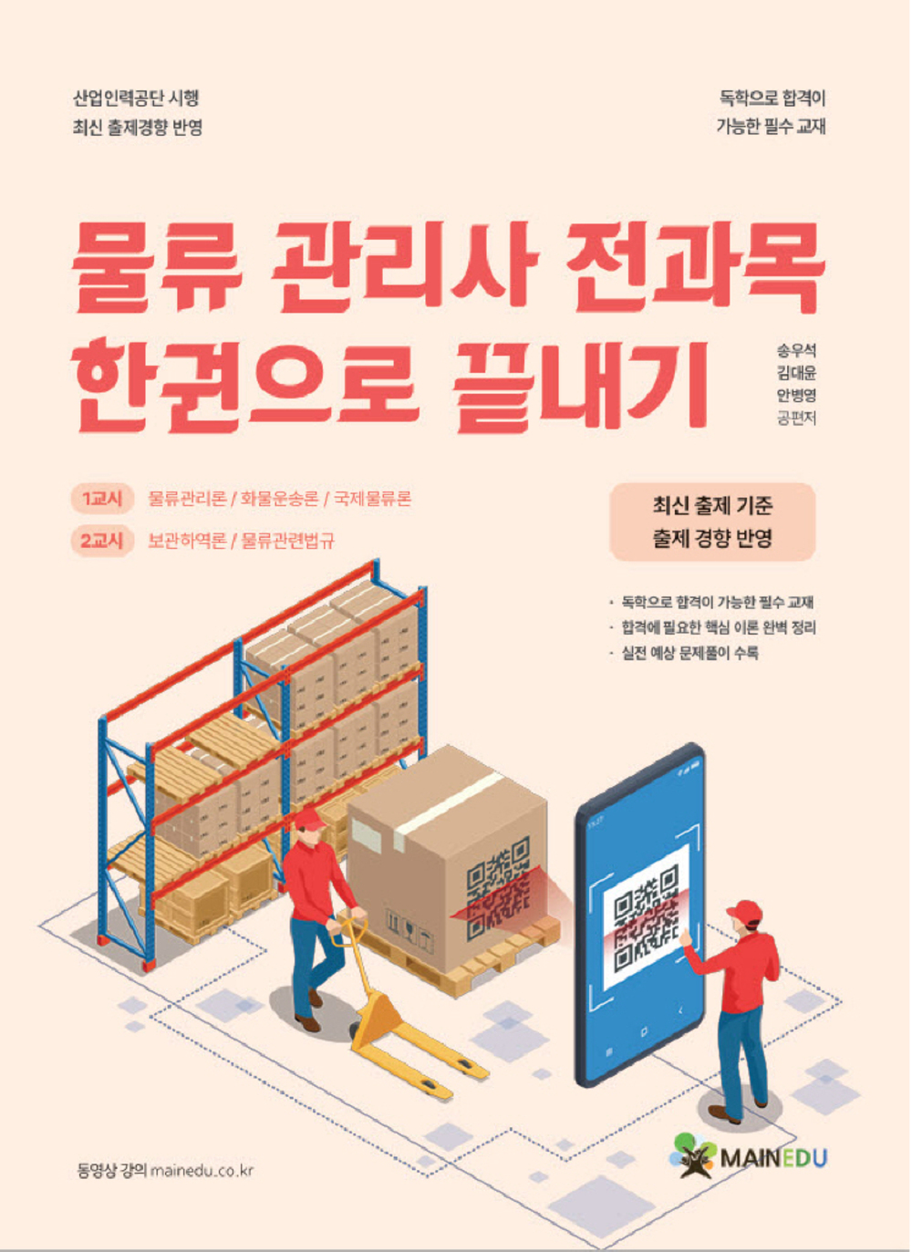 물류 관리사 전과목 한권으로 끝내기 표지