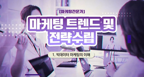 [비환급] [마케팅전문가] 마케팅 트렌드 및 전략수립