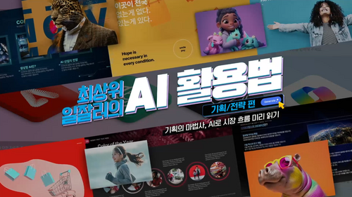 [비환급] 최상위 일잘러의 AI 활용법_기획, 전략편
