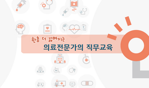 [비환급] 한층 더 넓어지는 의료전문가의 직무교육