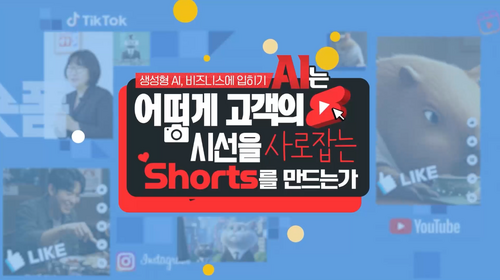 [비환급] [생성형 AI, 비즈니스에 입히기] AI는 어떻게 고객의 시선을 사로잡는 쇼츠를 만드는가