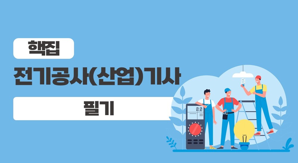 [비환급] [핵집]전기공사(산업)기사 필기