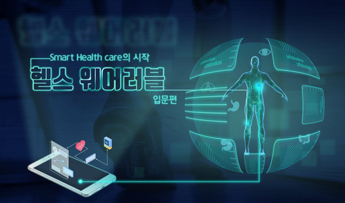 [비환급] Smart Health care의 시작 헬스 웨어러블_입문편