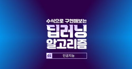 [비환급] [상위1% 인공지능] 수식으로 구현해보는 딥러닝 알고리즘
