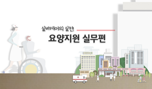 [비환급] 실버케어의 실천! 요양지원 실무편